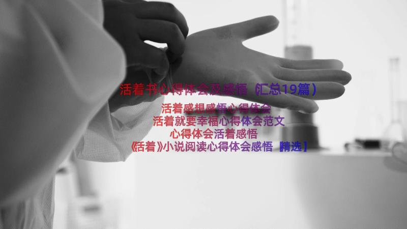 活着书心得体会及感悟（汇总19篇）