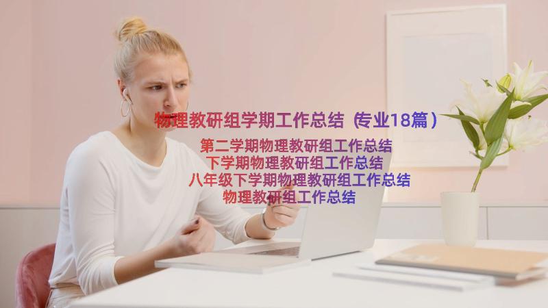 物理教研组学期工作总结（专业18篇）