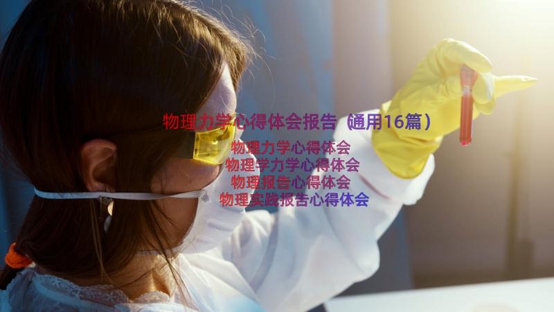 物理力学心得体会报告（通用16篇）