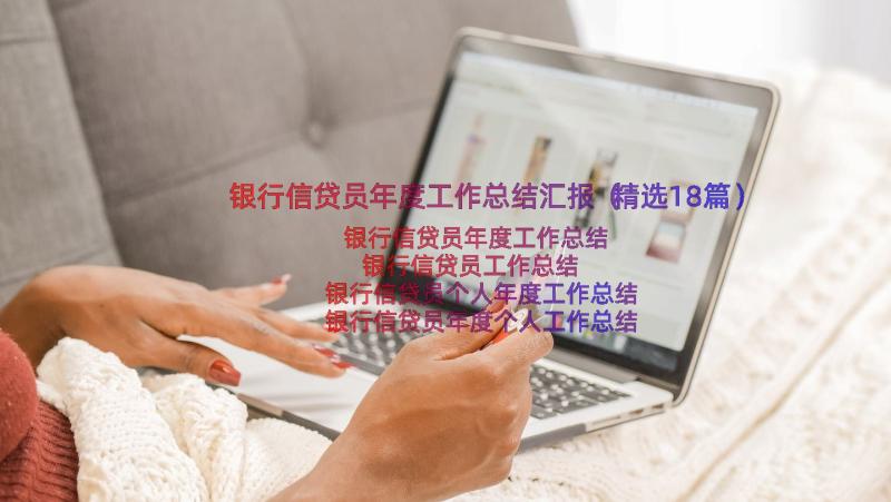 银行信贷员年度工作总结汇报（精选18篇）