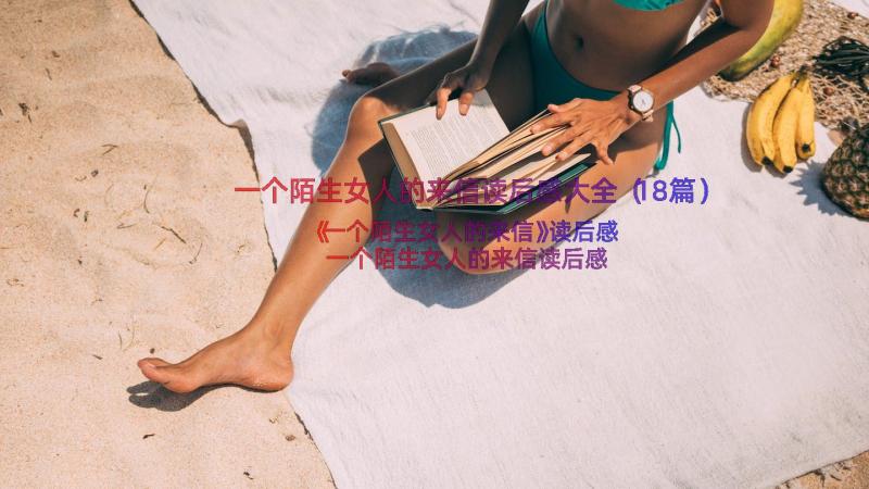 一个陌生女人的来信读后感大全（18篇）