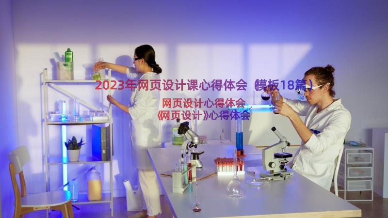 2023年网页设计课心得体会（模板18篇）