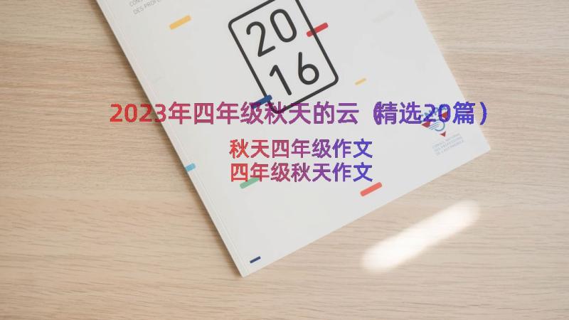 2023年四年级秋天的云（精选20篇）