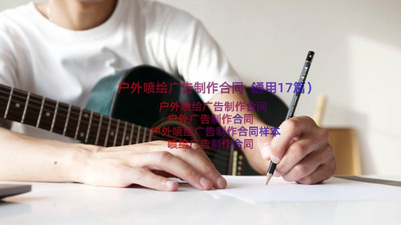 户外喷绘广告制作合同（通用17篇）