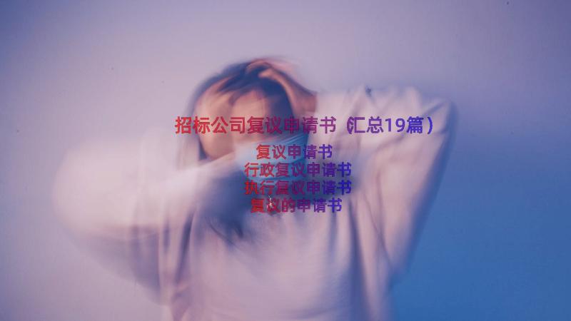 招标公司复议申请书（汇总19篇）