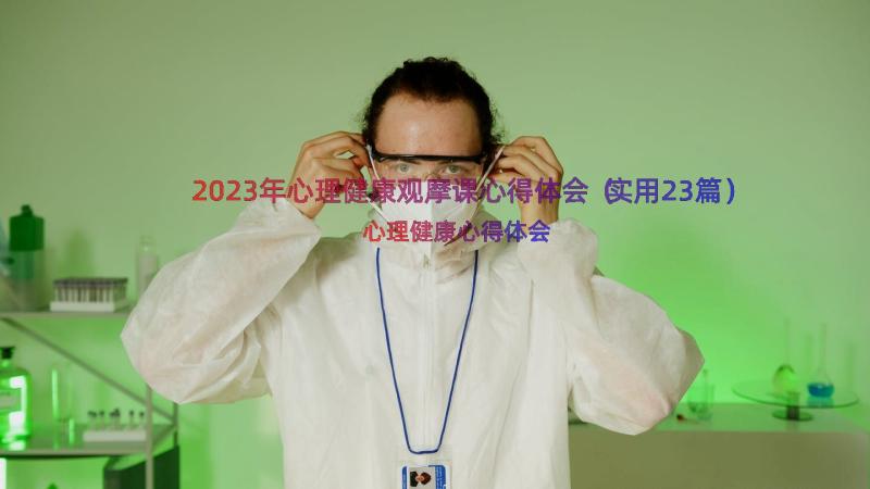 2023年心理健康观摩课心得体会（实用23篇）