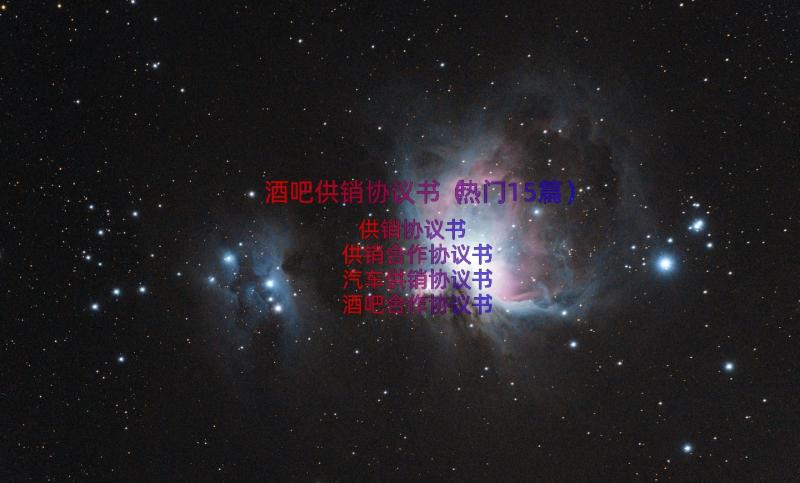 酒吧供销协议书（热门15篇）