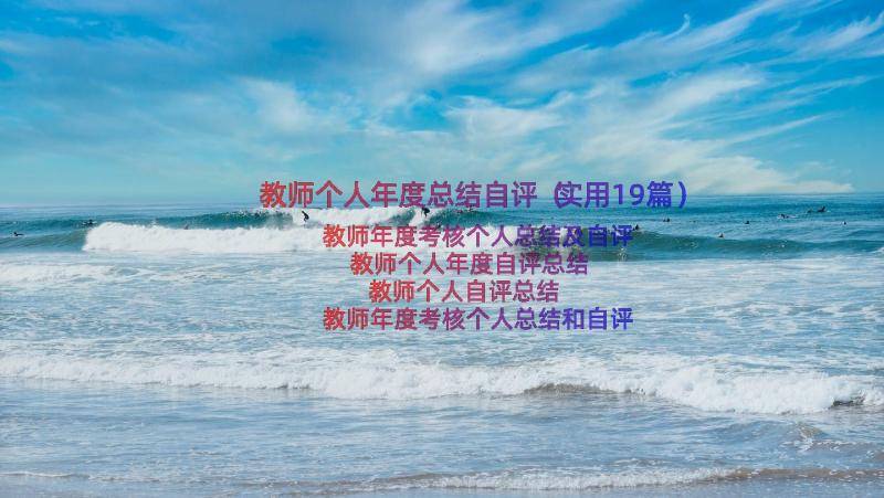 教师个人年度总结自评（实用19篇）