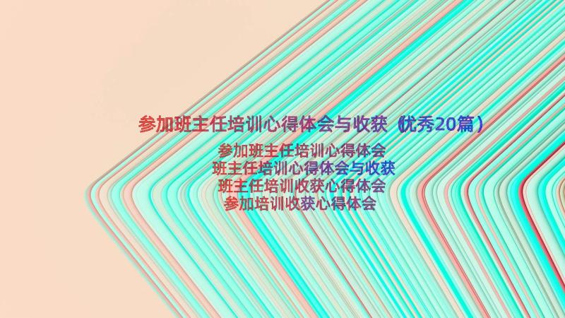 参加班主任培训心得体会与收获（优秀20篇）