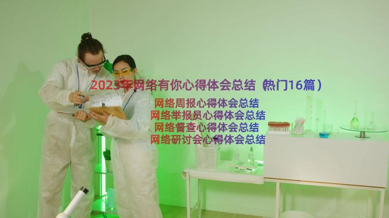 2023年网络有你心得体会总结（热门16篇）