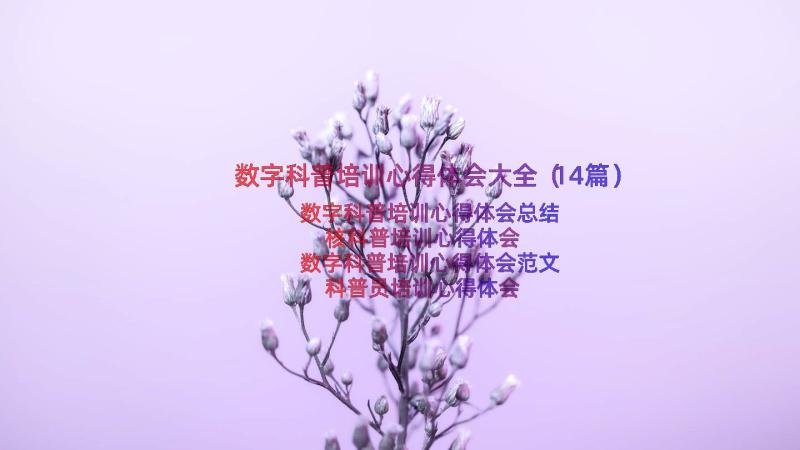 数字科普培训心得体会大全（14篇）