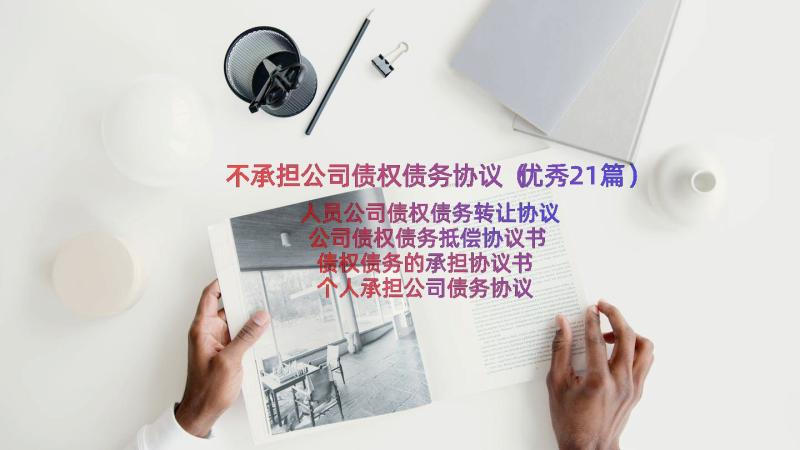 不承担公司债权债务协议（优秀21篇）