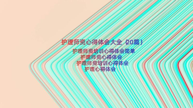 护理师资心得体会大全（20篇）