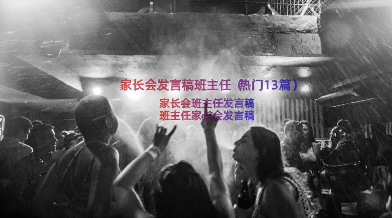 家长会发言稿班主任（热门13篇）