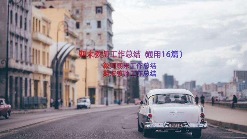 期末教师工作总结（通用16篇）