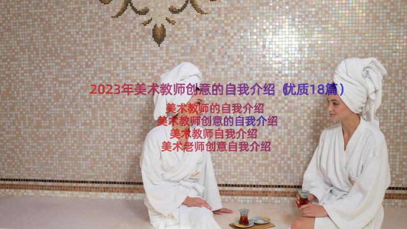 2023年美术教师创意的自我介绍（优质18篇）