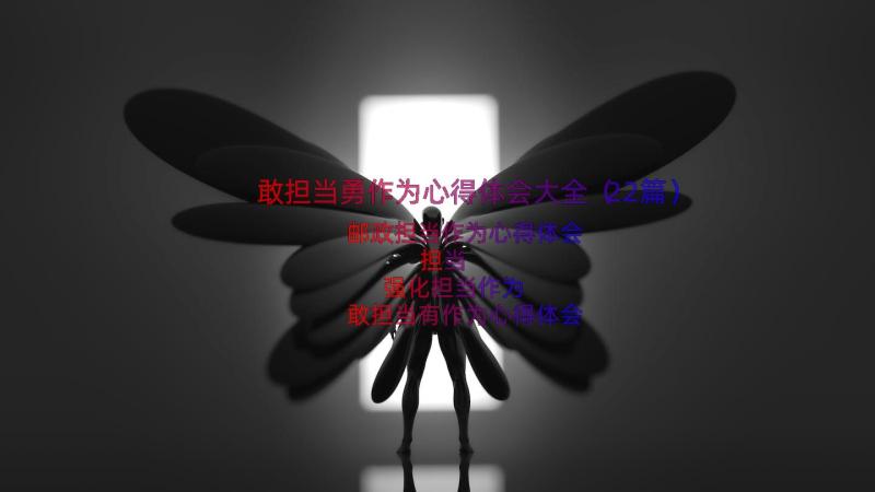 敢担当勇作为心得体会大全（22篇）