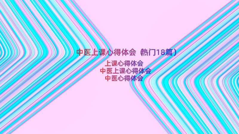 中医上课心得体会（热门18篇）