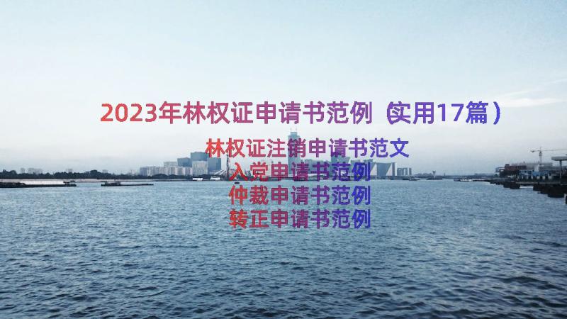 2023年林权证申请书范例（实用17篇）