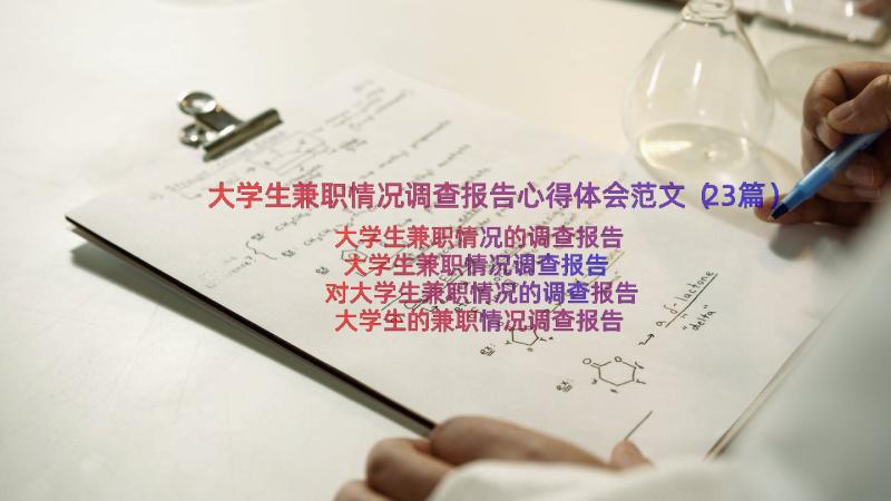 大学生兼职情况调查报告心得体会范文（23篇）