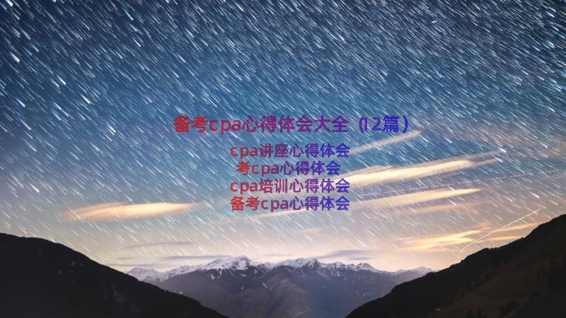 备考cpa心得体会大全（12篇）