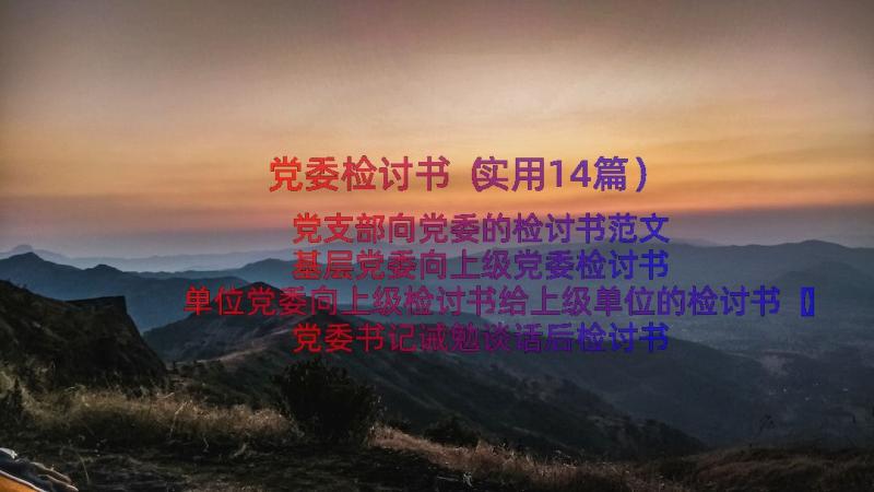 党委检讨书（实用14篇）