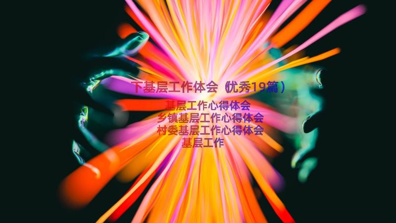 下基层工作体会（优秀19篇）