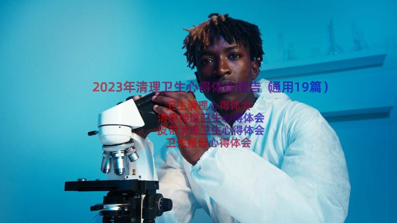 2023年清理卫生心得体会报告（通用19篇）