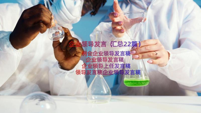 企业领导发言（汇总22篇）