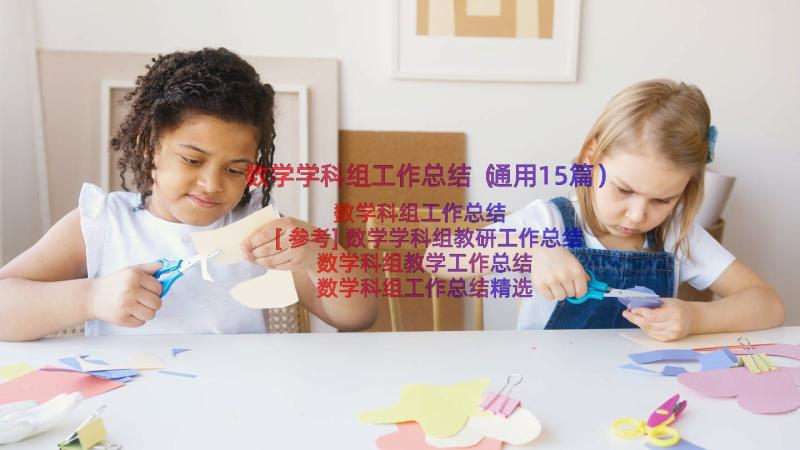 数学学科组工作总结（通用15篇）