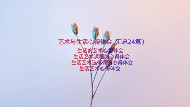 艺术与生活心得体会（汇总24篇）