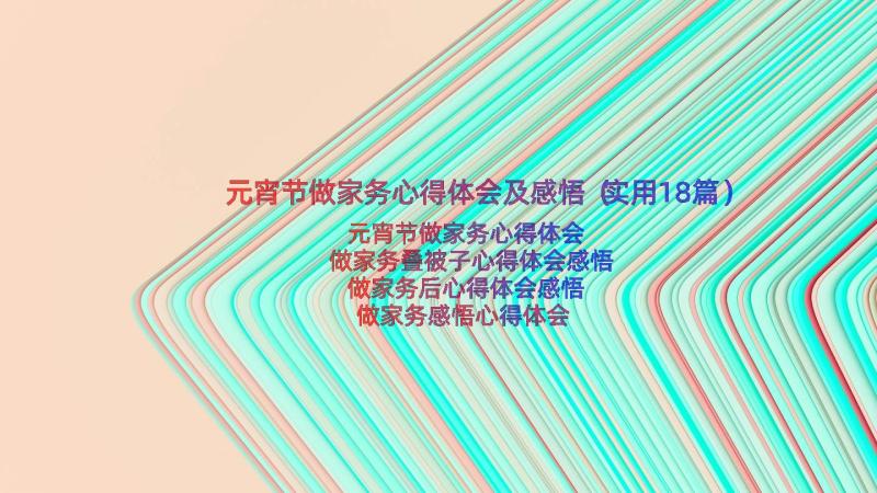 元宵节做家务心得体会及感悟（实用18篇）