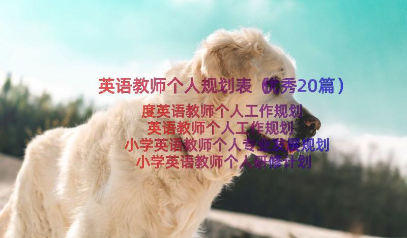 英语教师个人规划表（优秀20篇）