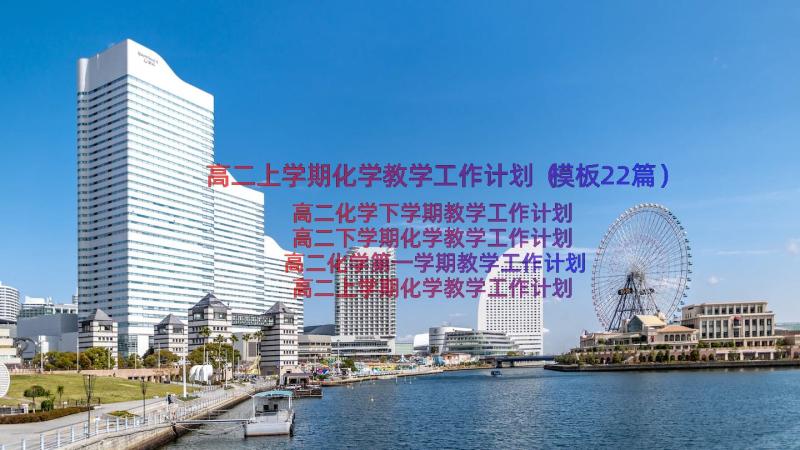 高二上学期化学教学工作计划（模板22篇）