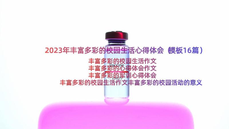 2023年丰富多彩的校园生活心得体会（模板16篇）