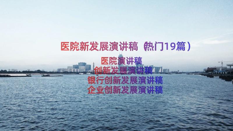 医院新发展演讲稿（热门19篇）