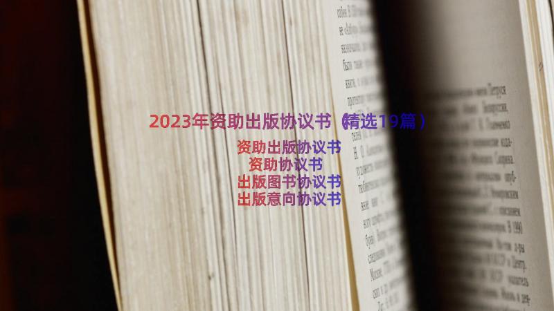 2023年资助出版协议书（精选19篇）