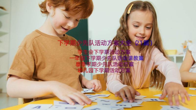 下学期少先队活动方案大全（21篇）