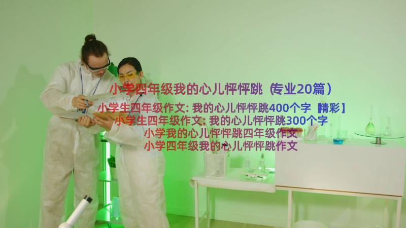 小学四年级我的心儿怦怦跳（专业20篇）