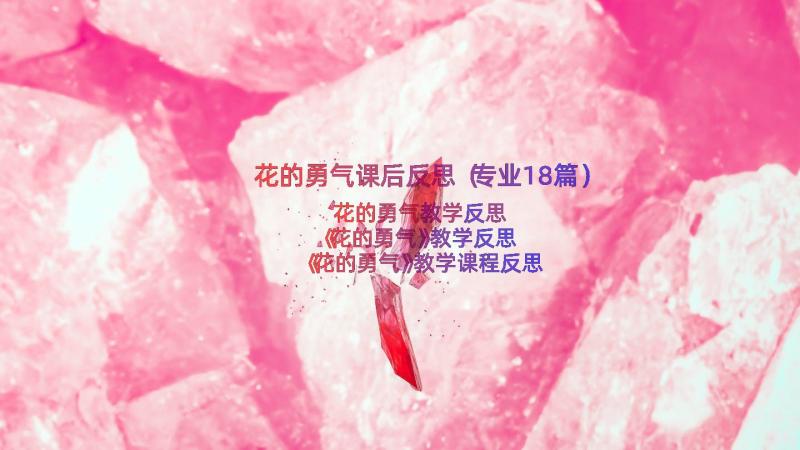 花的勇气课后反思（专业18篇）