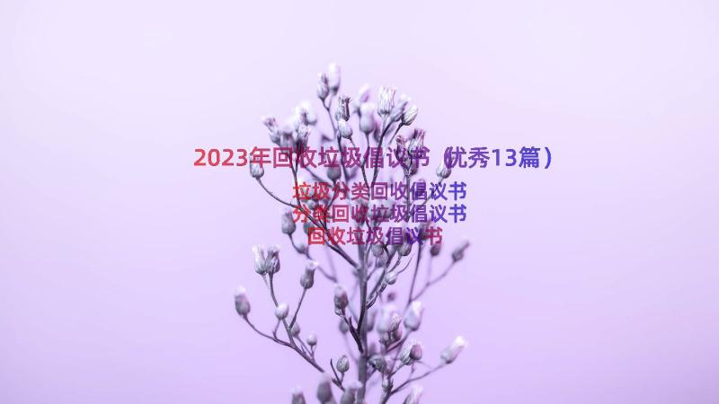 2023年回收垃圾倡议书（优秀13篇）