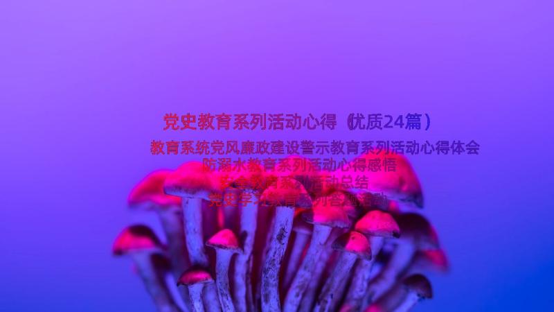 党史教育系列活动心得（优质24篇）