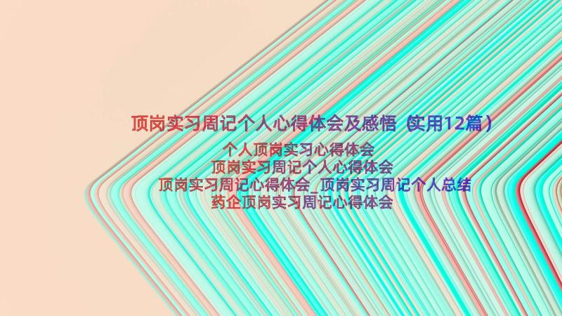 顶岗实习周记个人心得体会及感悟（实用12篇）