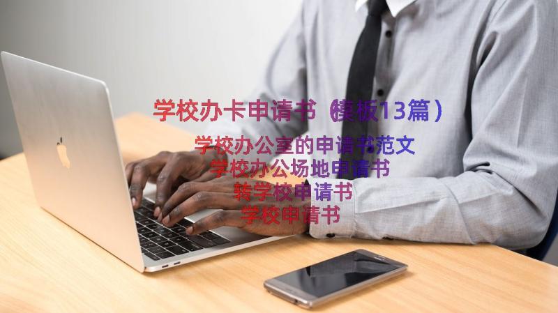 学校办卡申请书（模板13篇）