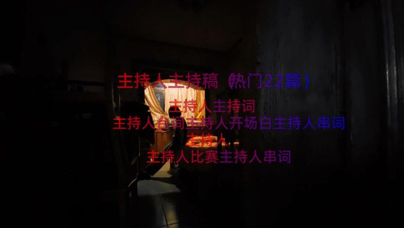 主持人主持稿（热门22篇）