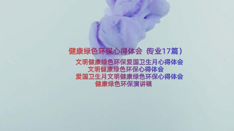 健康绿色环保心得体会（专业17篇）