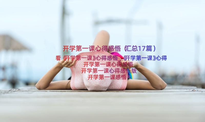 开学第一课心得感悟（汇总17篇）