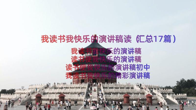 我读书我快乐的演讲稿读（汇总17篇）