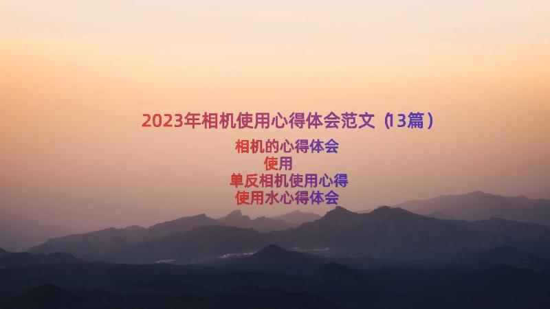 2023年相机使用心得体会范文（13篇）