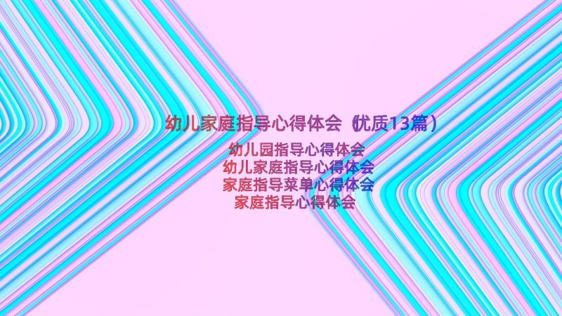 幼儿家庭指导心得体会（优质13篇）